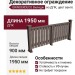 Декоративное ограждение из ДПК GRINDERDECO Вилидж венге