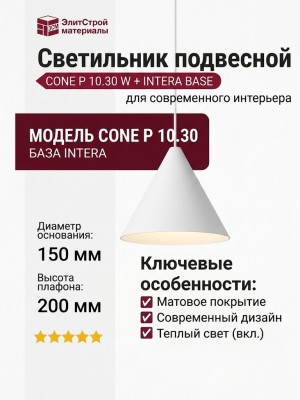 Светильник подвесной CONE P 10.30 W + INTERA BASE