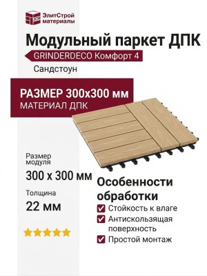 Модульный паркет ДПК GRINDERDECO Комфорт 4 Сандстоун.