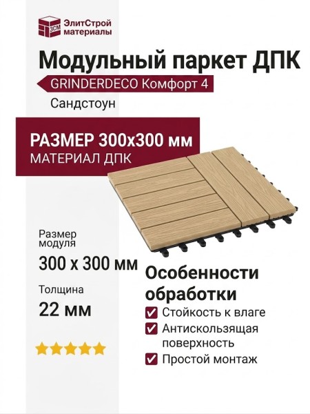 Модульный паркет ДПК GRINDERDECO Комфорт 4 Сандстоун.