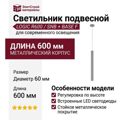 Светильник подвесной LOGIC R600 8.30 SNB + BASE F