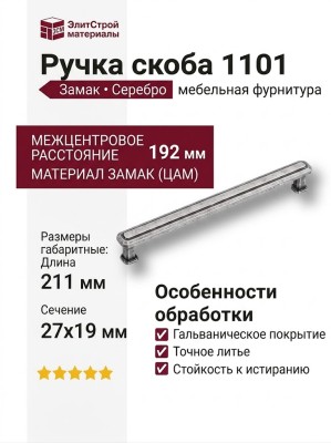 Ручка скоба 1101 192MP14, материал Замак, отделка Серебро, 27*19*211 мм
