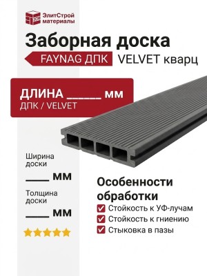 Заборная доска FAYNAG ДПК VELVET кварц