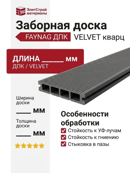 Заборная доска FAYNAG ДПК VELVET кварц