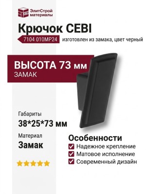 Крючок CEBI 7104 010MP24, материал Замак, цвет Чёрный, отделка Черный, 38*25*73 мм