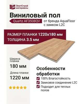 Виниловый пол AquaFloor коллекция Quartz AF3508QV