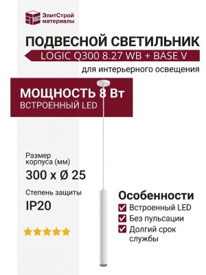 Светильник подвесной LOGIC Q300 8.27 WB + BASE V
