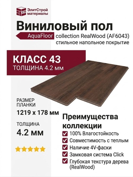 Виниловый пол AquaFloor коллекция RealWood AF6043