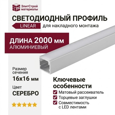 Накладной светодиодный профиль LINEAR 7477 N