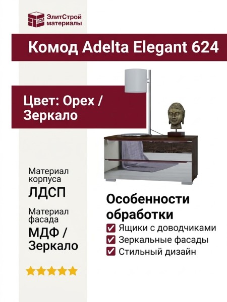 Комод Adelta Elegant 624