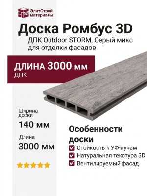 Доска Ромбус 3D ДПК Outdoor STORM, Серый микс