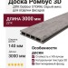 Доска Ромбус 3D ДПК Outdoor STORM, Серый микс