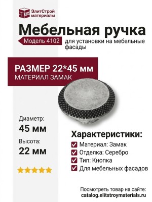 Ручка кнопка 4102 002MP14, материал Замак, отделка Серебро, 22*D=45 мм