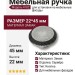 Ручка кнопка 4102 002MP14, материал Замак, отделка Серебро, 22*D=45 мм