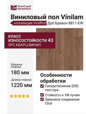 Виниловый пол Vinilam коллекция VinilPol Дуб Бравон 8811-EIR