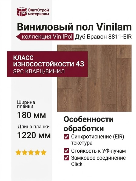 Виниловый пол Vinilam коллекция VinilPol Дуб Бравон 8811-EIR