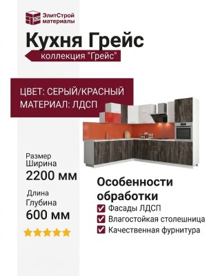 Кухня Грейс