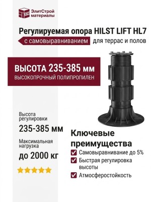 Регулируемая опора HILST LIFT с самовыравниванием HL7 (235-385 мм)