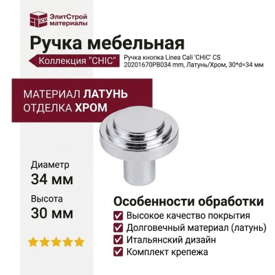 Ручка кнопка Linea Cali "CHIC" CS 20201670PB034 mm, материал Латунь, отделка Хром, 30*d=34 мм