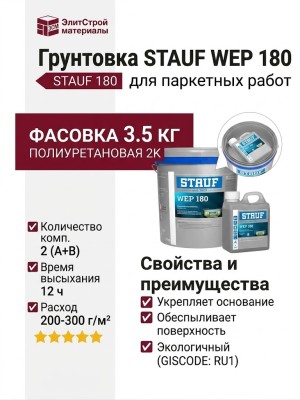 Грунтовка STAUF WEP 180 (3.5 кг)