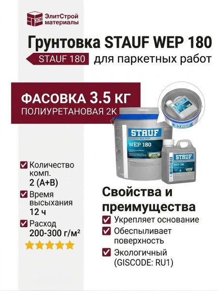 Грунтовка STAUF WEP 180 (3.5 кг)