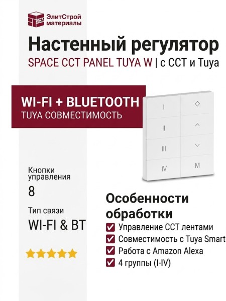 Настенный регулятор для управления светом SPACE CCT PANEL TUYA W