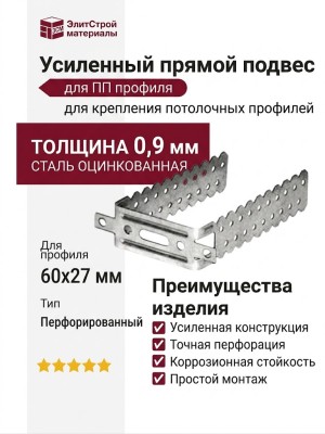 Усиленный прямой подвес для ПП профиля (толщина 0,9 мм)