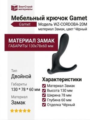 Крючок Gamet WZ-CORDOBA-20M, материал Замак, цвет Чёрный, отделка Черный, 130*78*60 мм