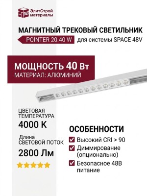 Магнитный трековый светильник POINTER 20.40 W