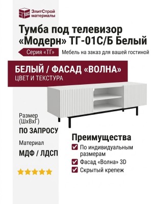 Тумба под телевизор «Модерн» ТГ-01С/Б Белый
