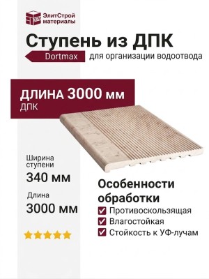 Ступень из ДПК Dortmax цвета слоновой кости