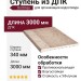 Ступень из ДПК Dortmax цвета слоновой кости
