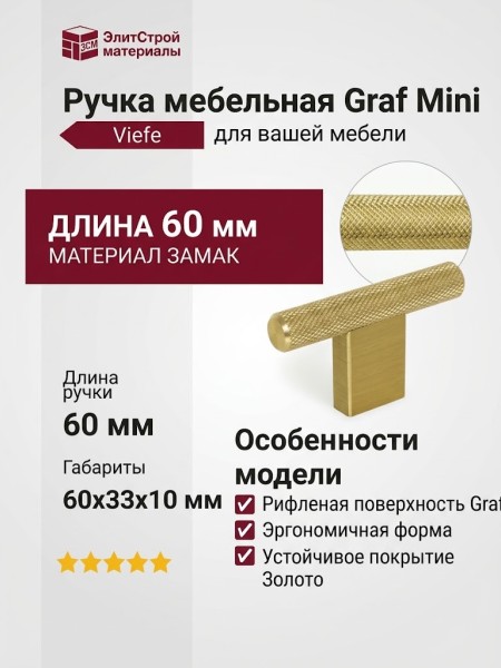 Ручка кнопка Viefe GRAF MINI 0430060L291, материал Замак, отделка Золото, 60*33*10 мм
