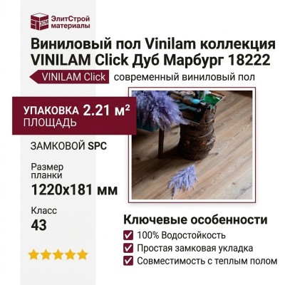 Виниловый пол Vinilam коллекция VINILAM Click Дуб Марбург 18222