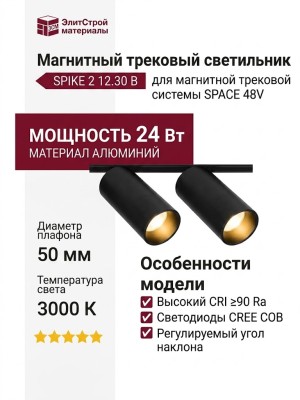 Магнитный трековый светильник SPIKE 2 12.30 B
