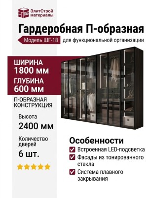 Гардеробная ШГ-18