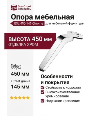 Опора мебельная ESL 450-145 Chrome, материал Замак, отделка Хром