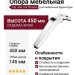 Опора мебельная ESL 450-145 Chrome, материал Замак, отделка Хром