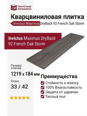 Кварцвиниловая плитка Invictus коллекция Maximus DryBack 92 French Oak Storm
