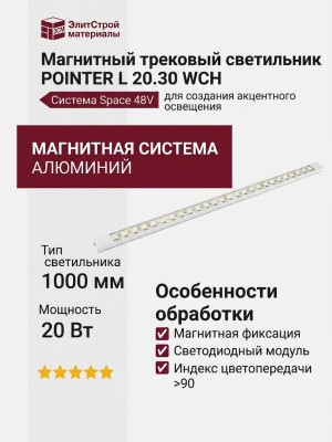Магнитный трековый светильник POINTER L 20.30 WCH