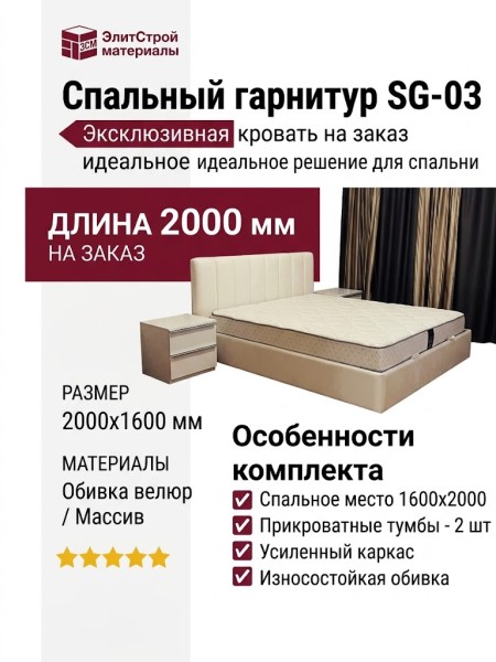 Спальный гарнитур SG-03