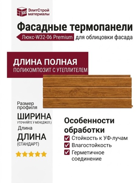 Фасадные термопанели Люкс-W32-06 Premium