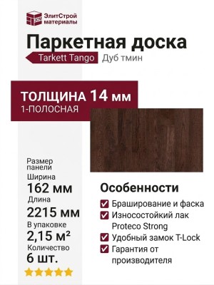 Паркетная доска Tarkett коллекция Tango Дуб тмин