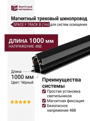 Магнитный трековый шинопровод SPACE F TRACK B (1m)