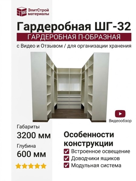 Гардеробная ШГ-32 + Видео + Отзыв