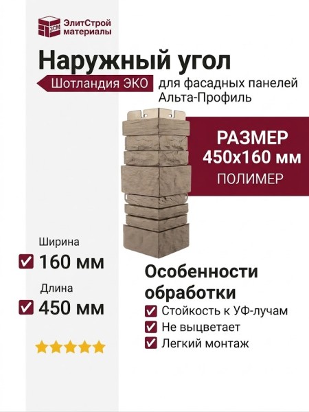 Наружный угол Альта-Профиль, Шотландия ЭКО Бежевый
