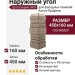 Наружный угол Альта-Профиль, Шотландия ЭКО Бежевый