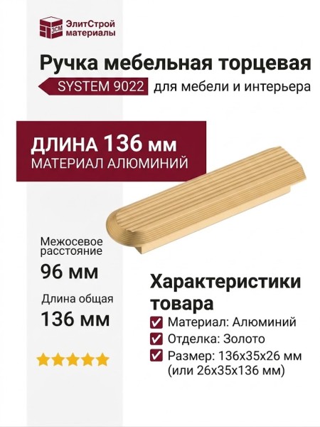Ручка скоба SYSTEM 9022 0096 BB, материал Алюминий, отделка Золото, 26*35*136 мм