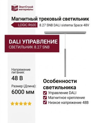 Магнитный трековый светильник LOGIC R600 8.27 SNB DALI
