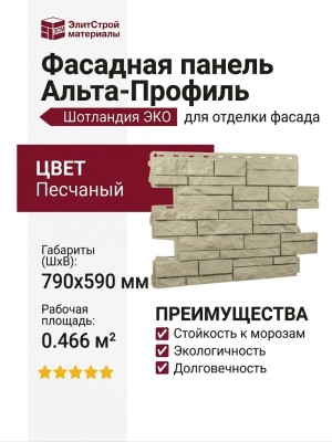 Фасадная панель Альта-Профиль, Шотландия ЭКО Песчаный